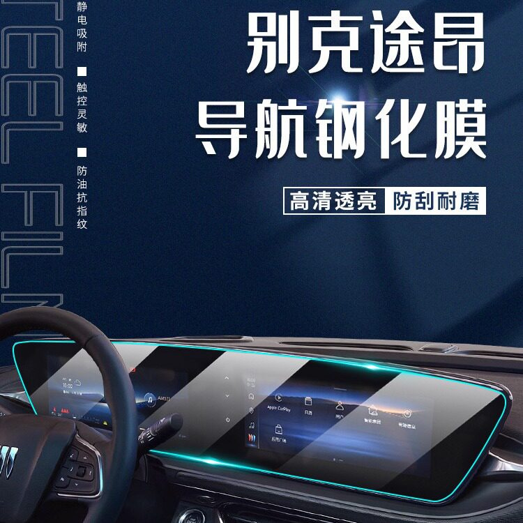 2022款别克昂扬GS专用中控膜汽车导航屏幕钢化贴膜改装装饰用品22