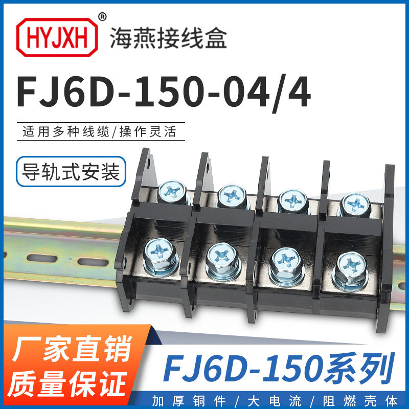 海燕FJ6D-150-04/4四进四出接线端子 四进多出分线端子导轨式150A