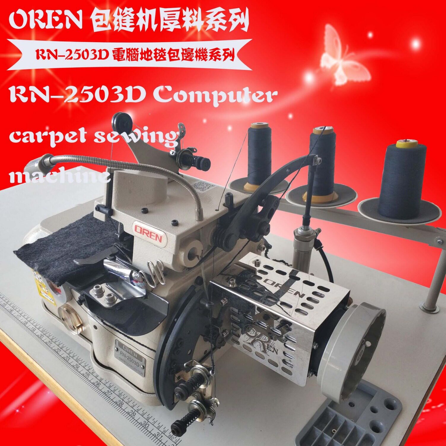 三线拷边缝纫机工业汽车脚垫设备电脑RN-2503D地毯包边缝纫机