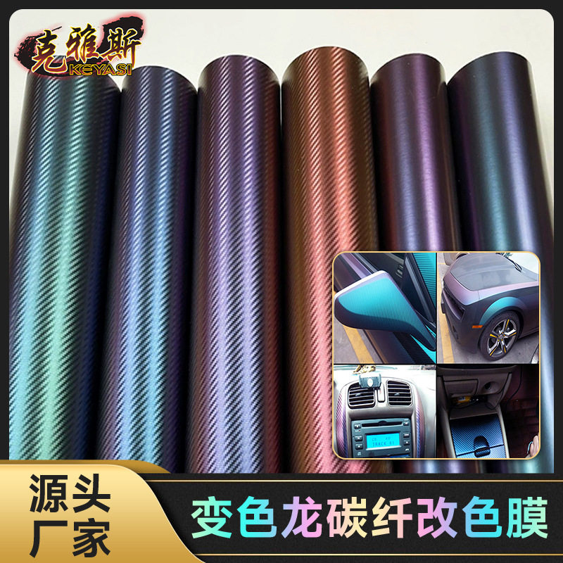 高粘变色龙红古铜碳纤改色膜