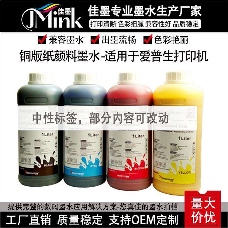免加热铜版纸墨水低温铜版纸颜料墨水防水铜版纸墨水耐晒墨水