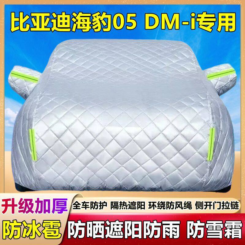 海豹05DM-i专用车衣车罩防晒防雨隔热遮阳盖布汽车套全罩