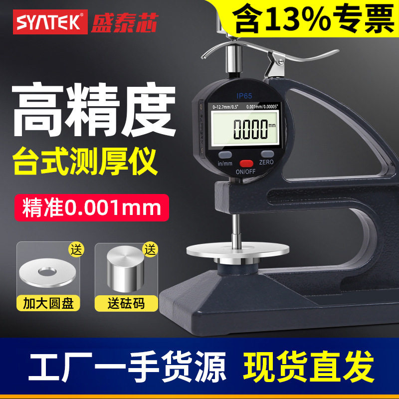 syntek数显台式测厚仪橡胶皮革塑料带砝码测厚规计大压盘海绵批发图片