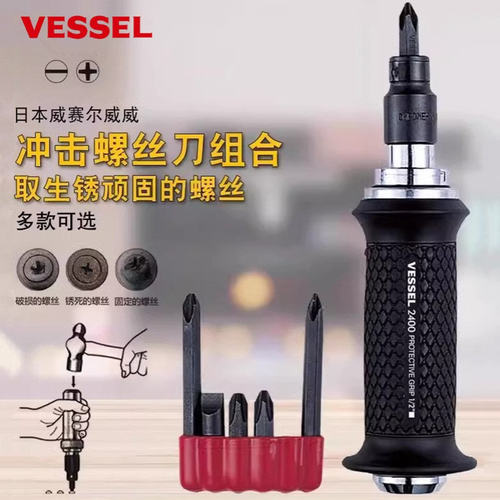 VESSEL威威 240001冲击螺丝刀套筒十字一字起子批头高强度拆卸