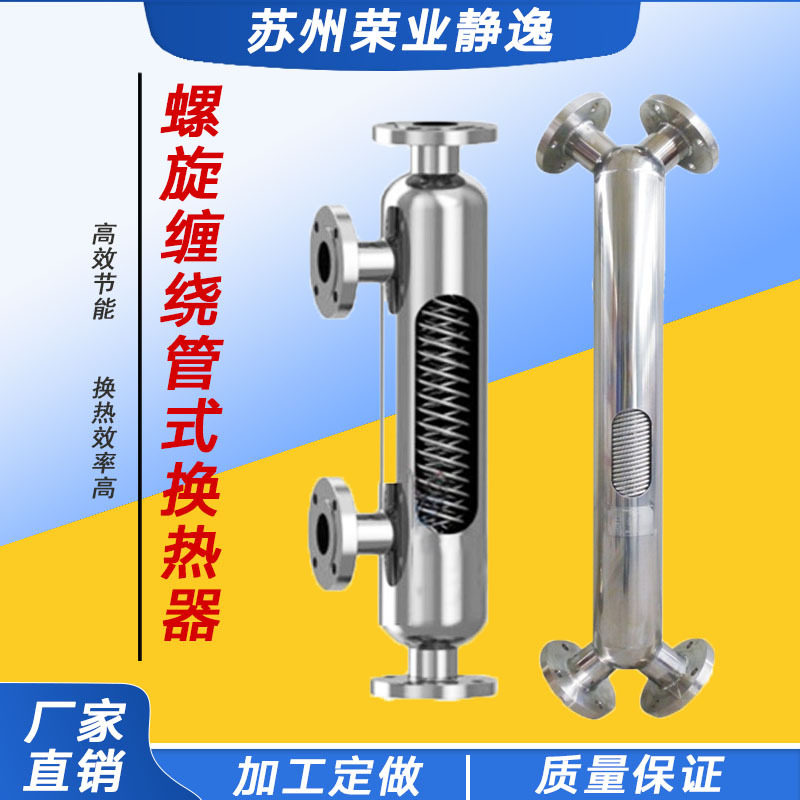 不锈钢螺旋缠绕换热器冷凝器