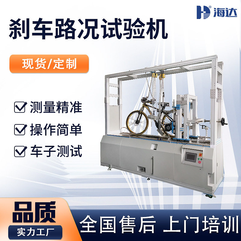 厂家直供 单车综合性能检测仪器 自行车刹车与路况寿命试验机