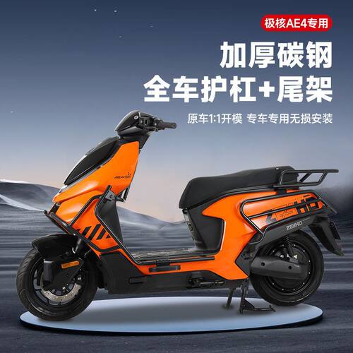 适用ZEEHO极核ae4电动车护杠改装配件防撞防摔保险杠后尾架外卖款