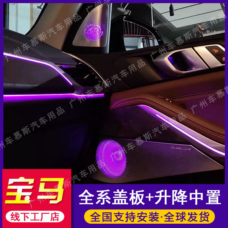 适用于宝马新34567系智能升降中置x7 x5 G05喇叭罩发光盖板网栅格