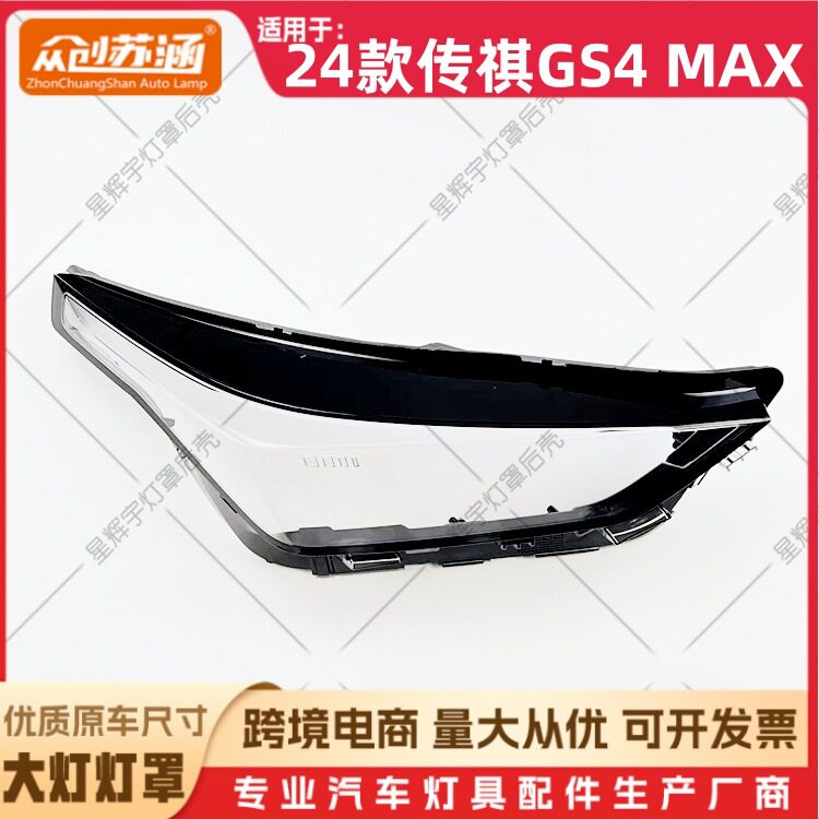 适用于24款传祺GS4MAX大灯罩 24传祺gs4max前灯壳 透明外壳镜面罩