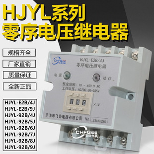 交流零序电压继电器HJYL 4J数字式 5J飞奇电力 92B HJYL