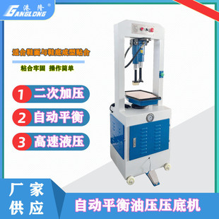 油压压底机 单头液压压合机 高速自动平衡油压压鞋机制鞋机械设备