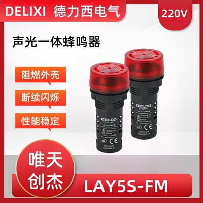 配电蜂鸣器LAY5S-FM报警器 断续式220V红色24V一体式声光指示器