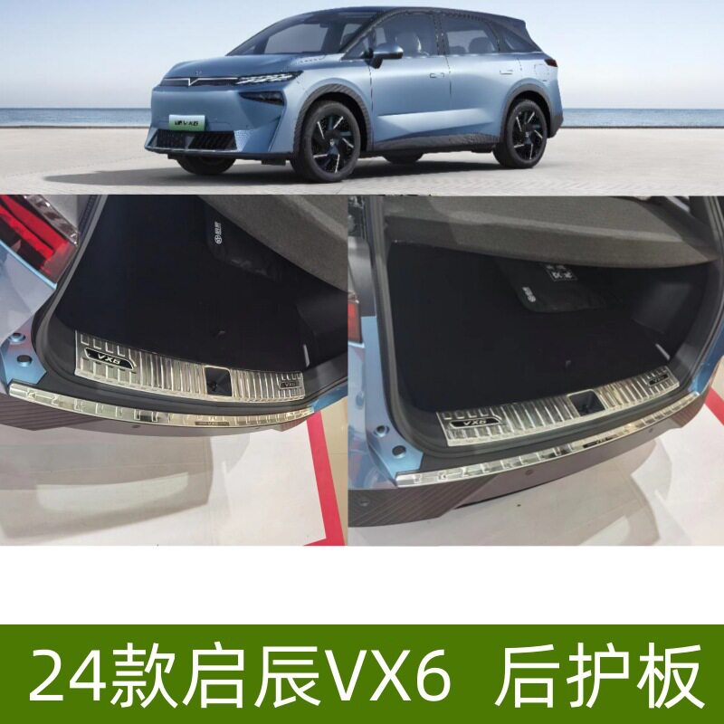 24款启辰VX6专用后护板门槛条