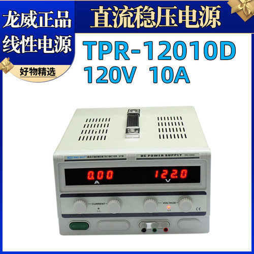 龙威TPR-12010D直流电源120V10A直流稳压电源线性电源带散热片
