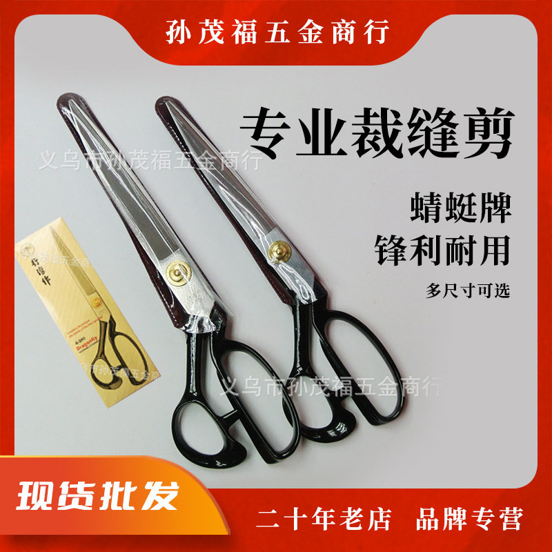 蜻蜓牌锰钢裁缝剪刀家用裁衣服装布绣花手工专业缝纫大剪子工具