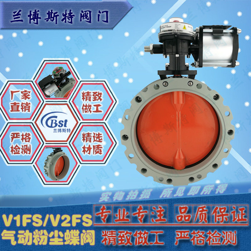 水泥耐磨煤粉V1FS/V2FS 搅拌站专用 兰博斯特 气动粉尘蝶阀风阀