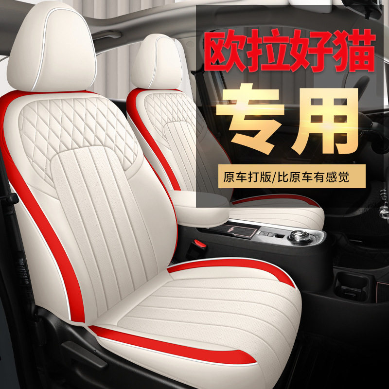 欧拉好猫专用座套全包四季通用汽车坐垫全皮车内用品座椅套批发