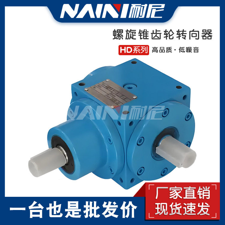 HD系列换向器反转螺旋伞齿