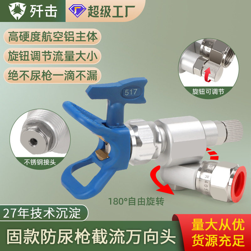 无气喷涂机配件万向旋转接头防尿枪万向转头截流阀287030跨境热销