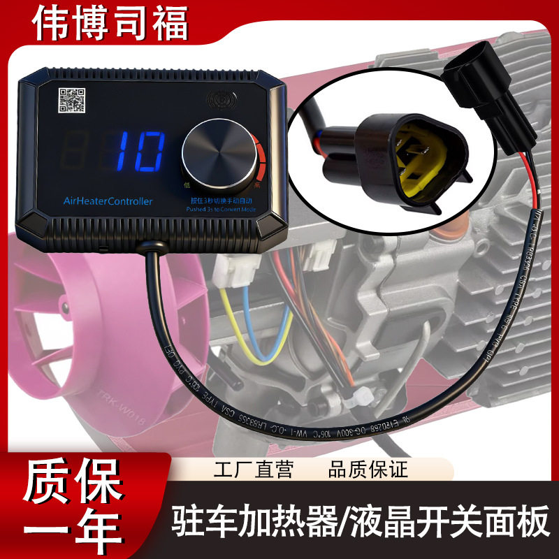驻车加热器通用液晶显示开关控制器旋钮款轻便更换方便