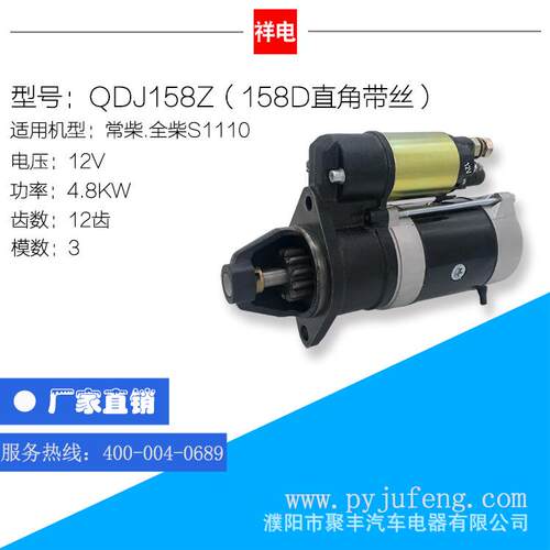 常柴/全柴S1110系列汽车起动机马达QDJ158Z（158D直角带丝）