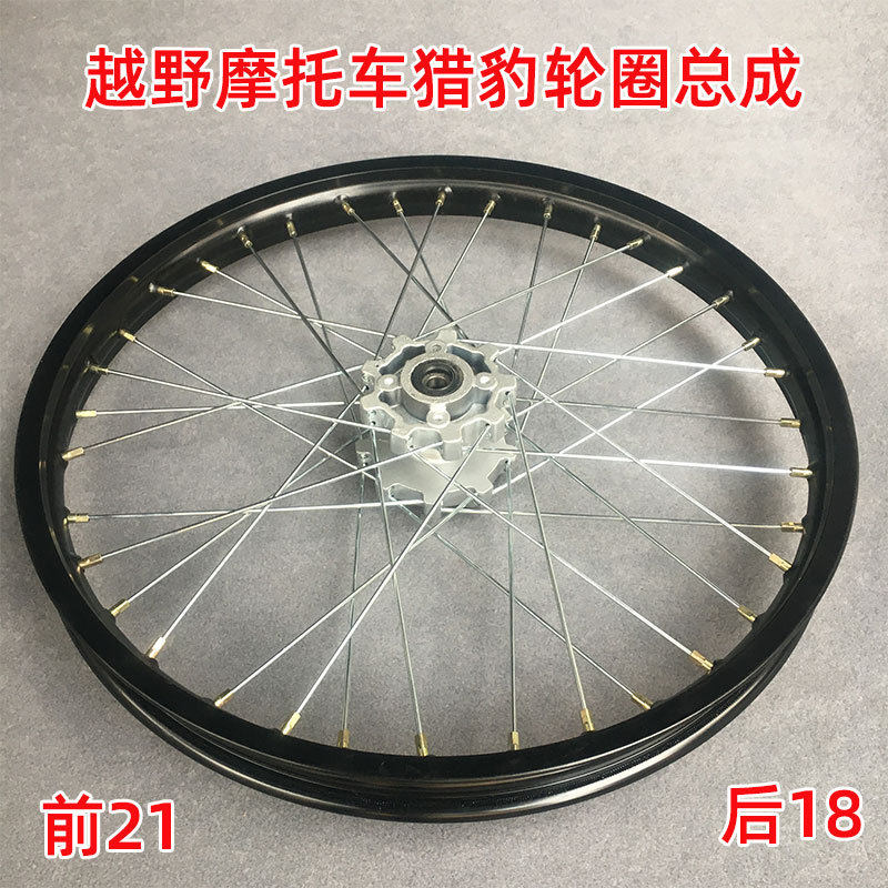 BSE波速尔猎豹 K1T2越野摩托车前21后18轮毂铝钢圈辐条钢丝网总成