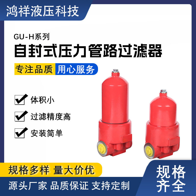 源头厂家GU-H全系列自封式压力管路过滤器液压过滤器滤油器滤网