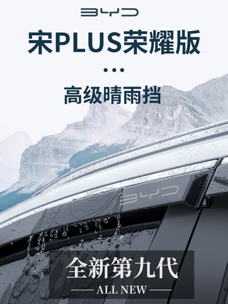 适用于比亚迪宋PLUSDMI用品PLUS晴雨挡车窗雨眉DMI防雨挡雨板EV