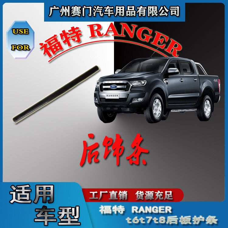 汽车配件RANGER 2012-2020款黑色T6T7T8皮卡改装通用后板护条单条