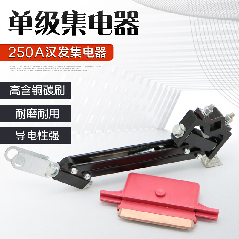单级滑触线配件 汉发250A单极集电器 受电器高含铜碳刷 导电滑块