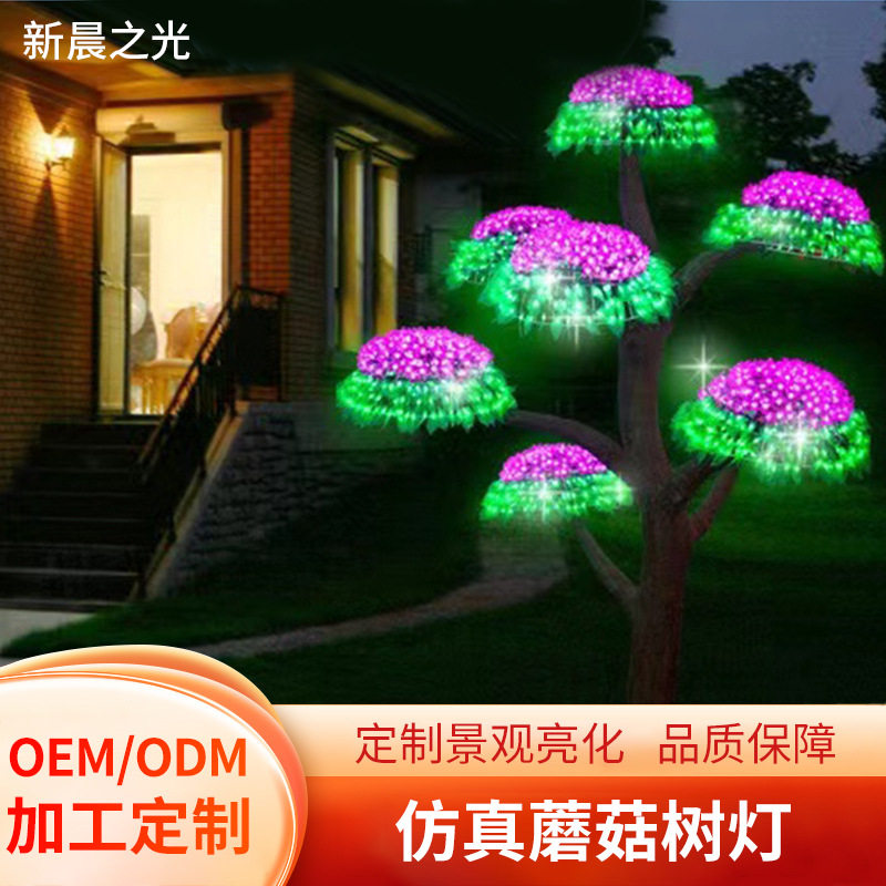 工厂直销仿真蘑菇树灯户外防水景区公园发光树庭院花园led仿真果