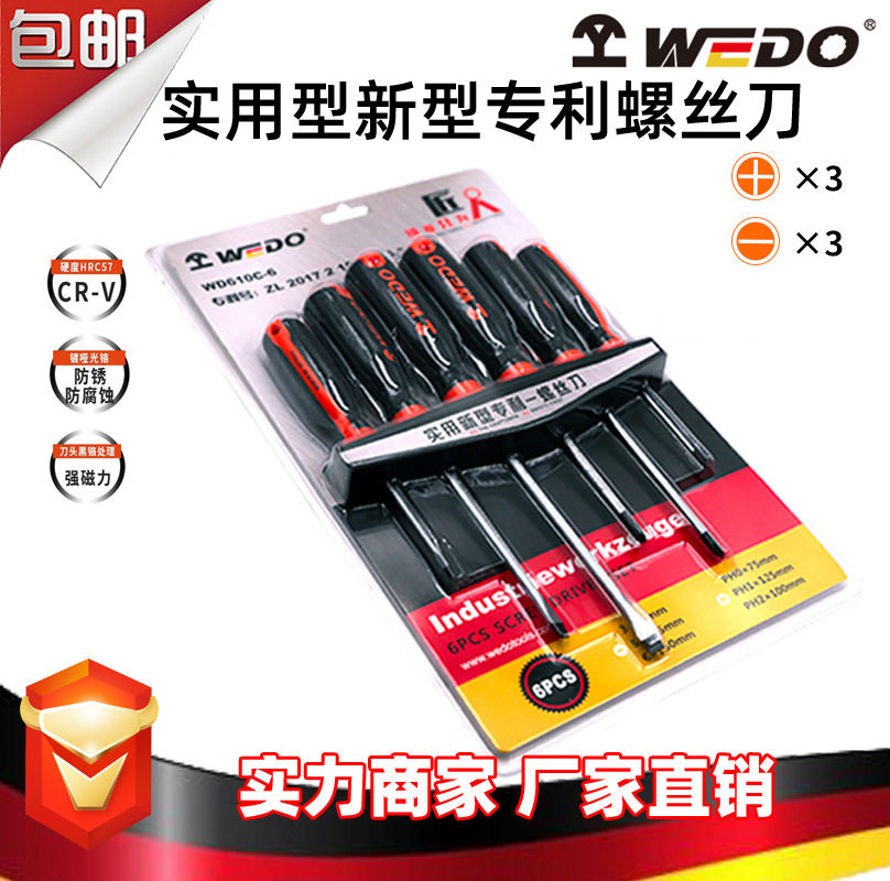 包邮 WEDO6件套螺丝刀多功能螺丝刀工具套装家用新型螺丝批HG610C