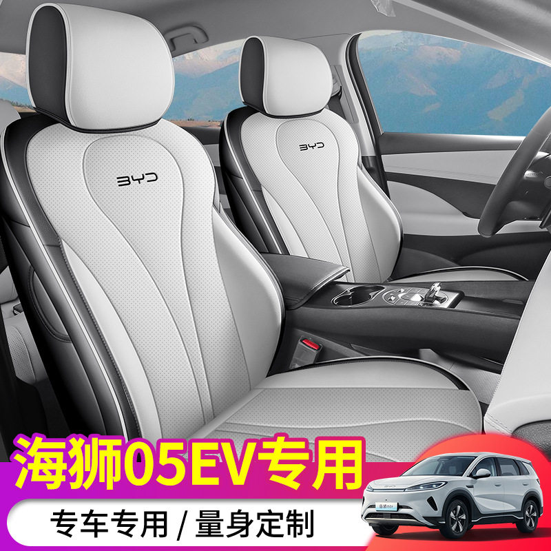 比亚迪海狮05EV专用全皮汽车座垫四季通用全包围座椅套专车专用坐