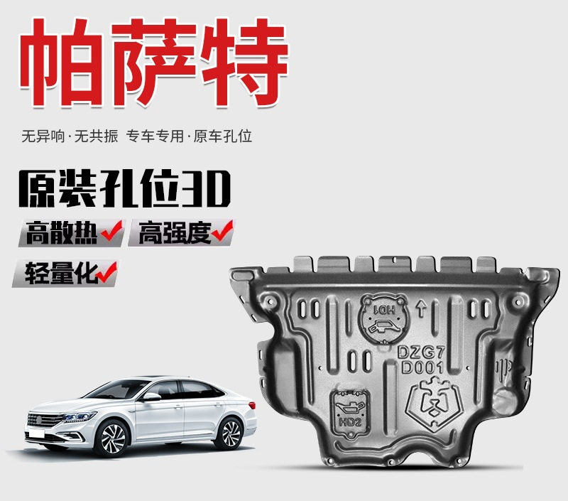 景尚11-24款 帕萨特发动机下护板底盘护板装甲护底板原厂配件