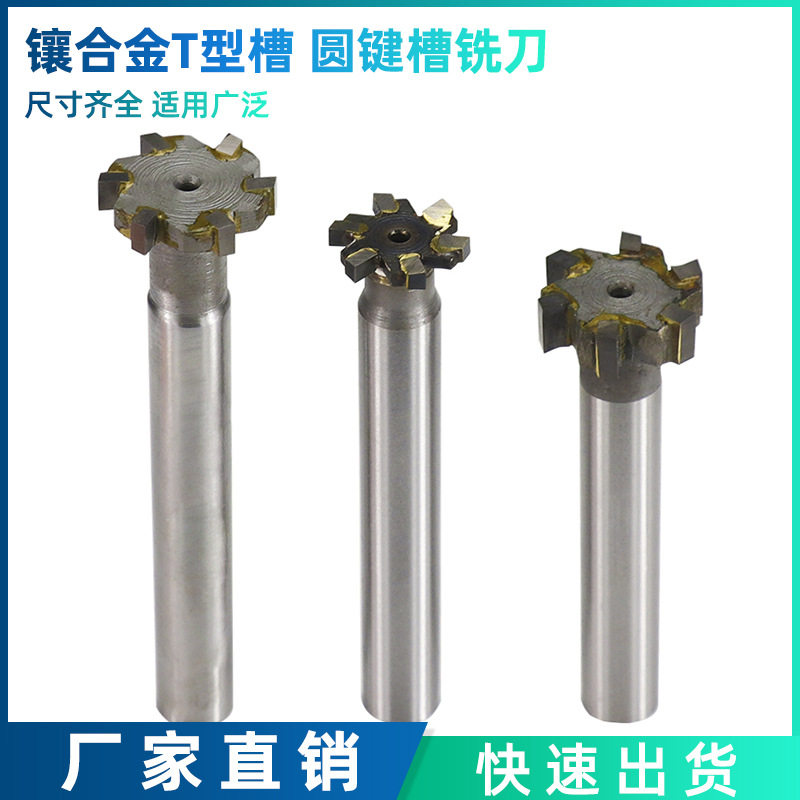 镶齿硬质合金钨钢T型槽铣刀半圆键槽铣刀加硬白钢T型刀圆槽梯形刀