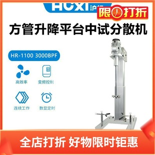 1500 3000BPF方管升降平台中试分散搅拌机HR 2200BPF 1100 沪析HR
