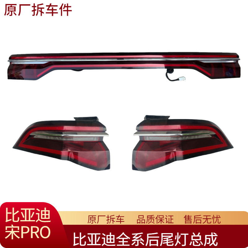 适用比亚迪宋Pro后尾灯总成中间贯穿尾灯转向灯刹车灯原厂拆车件