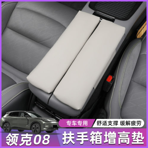 适用于领克08扶手箱增高垫内饰中控改装防护专用扶手箱保护套装饰