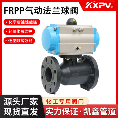 凯鑫KXP厂家直销FRPP气动法兰球阀 工业化工气动法兰球阀