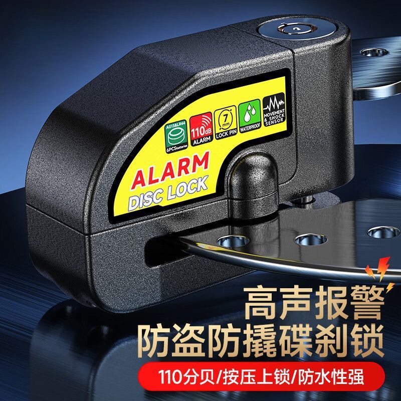 碟刹锁防盗报警器摩托车电动车锁自行车大音量碟刹锁振动报警锁