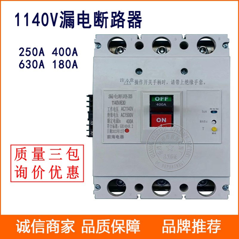 1140V漏电断路器1.14KV/160A/3P塑壳漏电保护开关