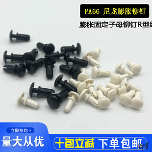 R形PC板电路板灯具塑胶子母膨胀卡扣 R5060 塑料尼龙铆钉 R4060