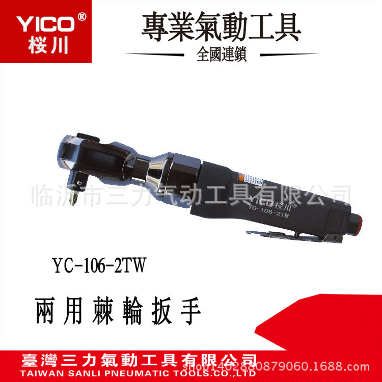 YICO桜川工具YC-106-2TW台湾原产地桜川两用气动棘轮扳手气动扳手