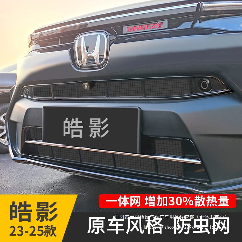 适用25款本田皓影防虫网中网饰条格栅水箱防护改装饰配件汽车批发