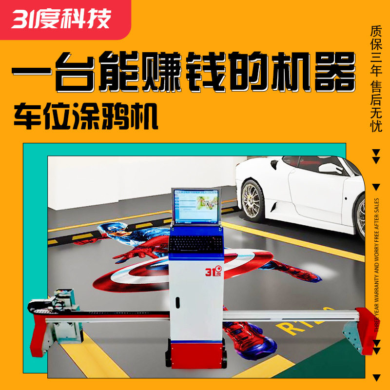 31度智能工业级车位涂鸦机墙体地面彩绘立体壁画广告喷绘设备