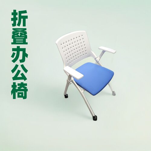 Z630H培训椅/折叠椅/网椅/办公椅椅子大全钢筋椅/吧椅/休闲椅/培