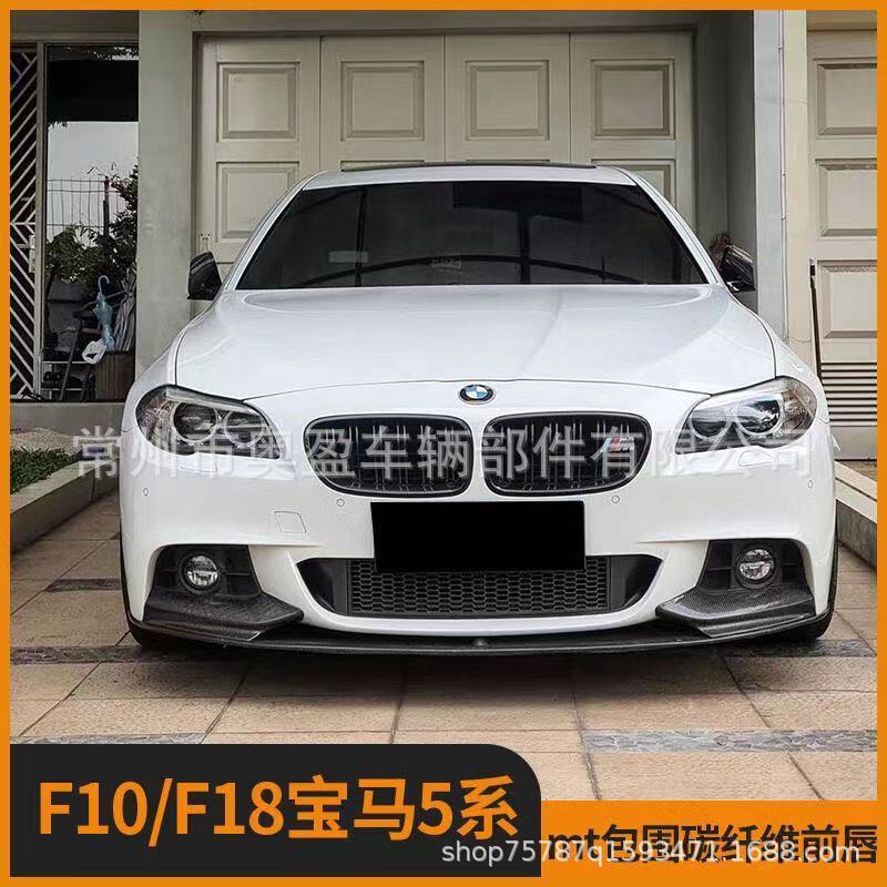 适用于11-17款5系改装MP款前唇前铲 五系F10/18改MT包围后唇包角
