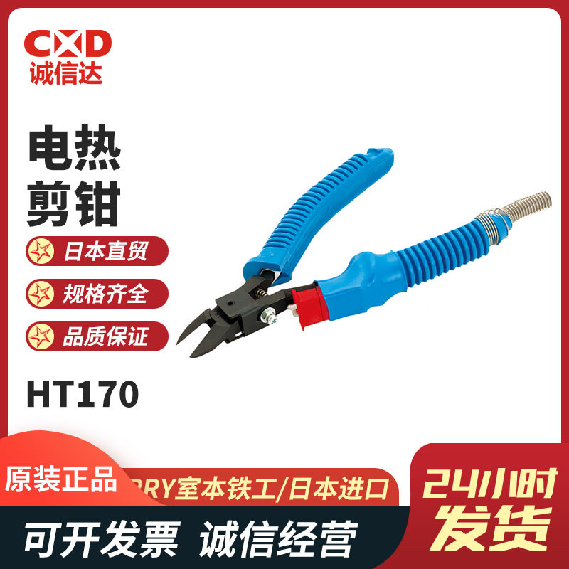 现货HT170HT180HT180DXHT200电热剪电热剪钳MERRY室本铁工