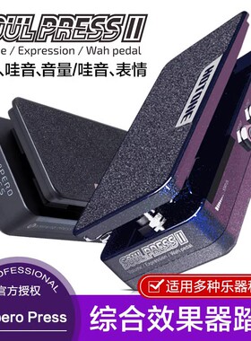 HOTONE Soul Press II单块效果器踏板Ampero Press电吉他表情哇音