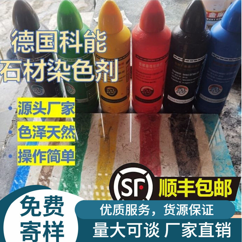 进口德国科能石材染色剂油性通用大理石调色处理专业彩色优选